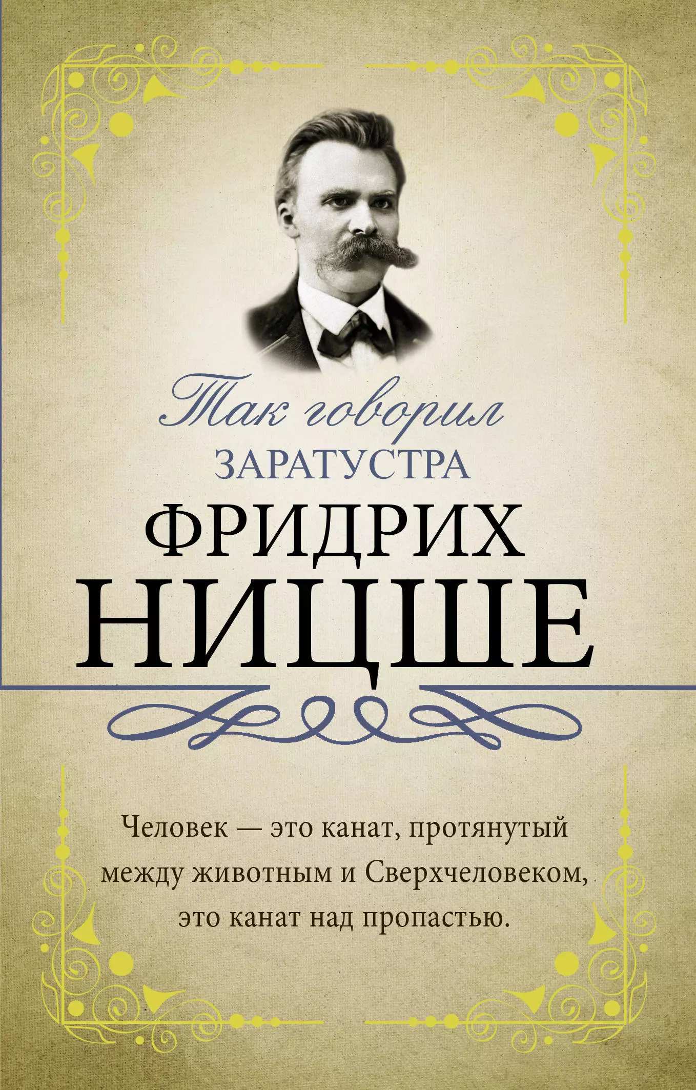 Так сказал заратустра. Ницше так говорил Заратустра. Так говорил Заратустра книга. Ницше так говорил Заратустра книга.