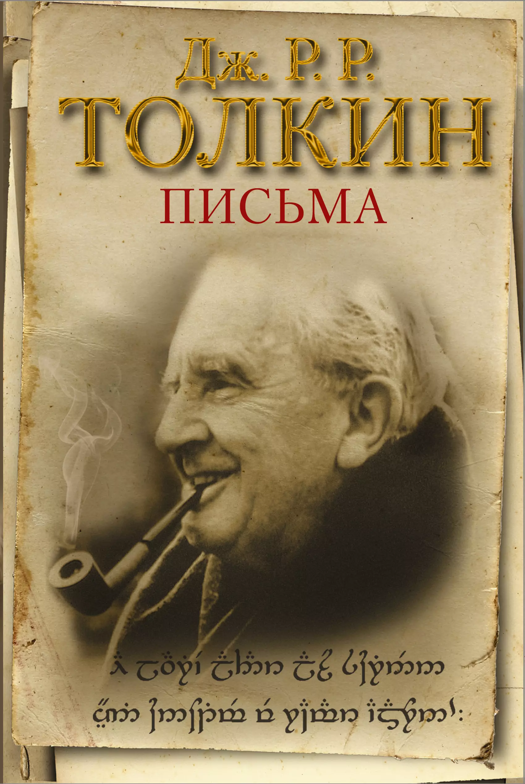 Толкин Кристофер, Толкиен Джон Рональд Руэл - Письма