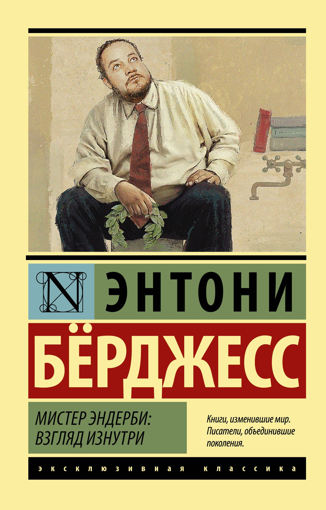 

Мистер Эндерби: взгляд изнутри