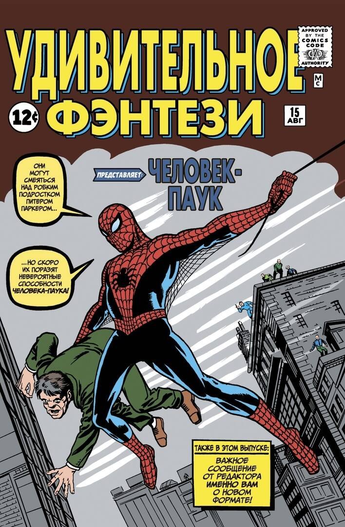 

Удивительное фэнтези №15. Человек-Паук. Первое появление Человека-Паука