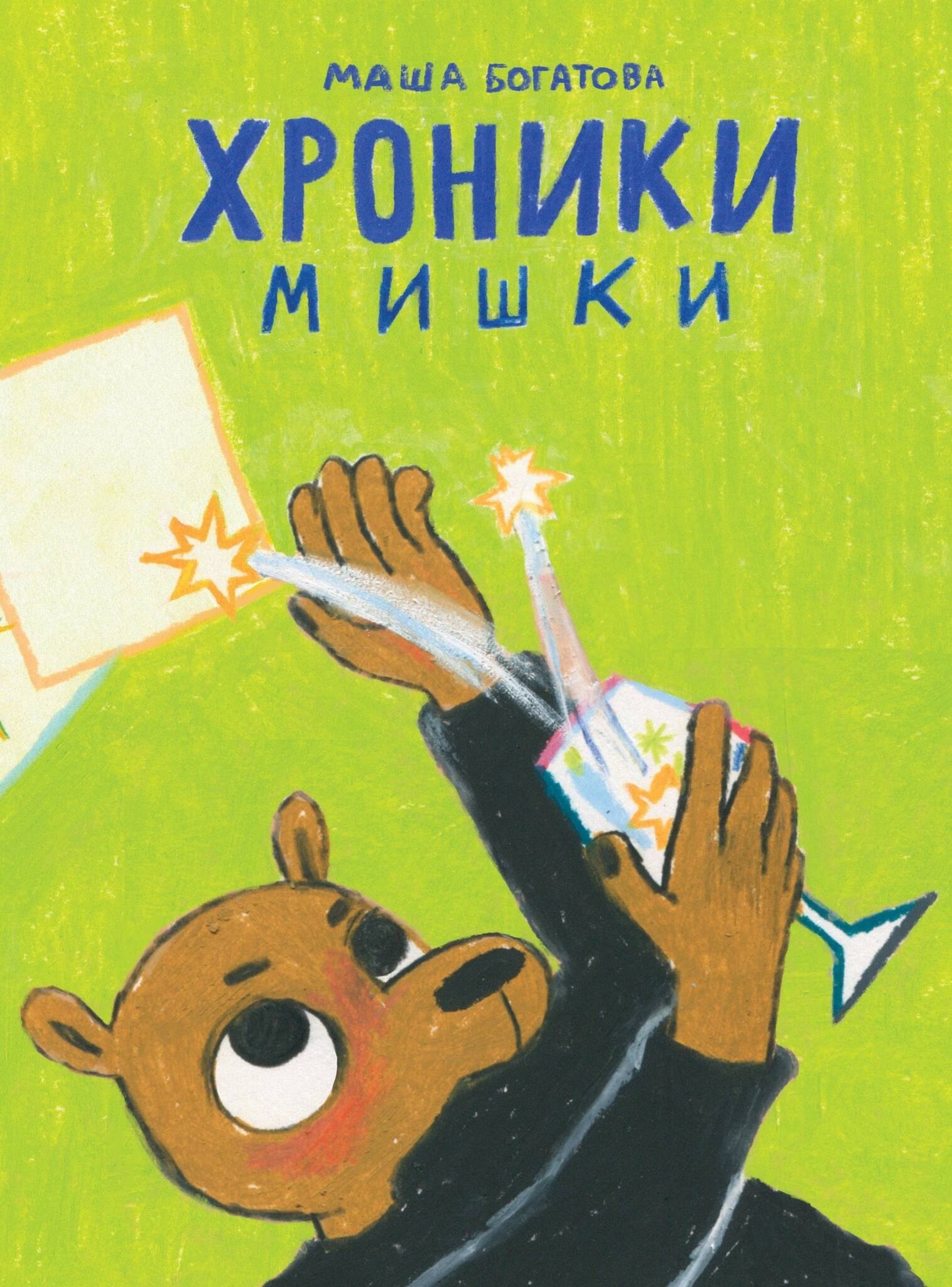 

Хроники Мишки