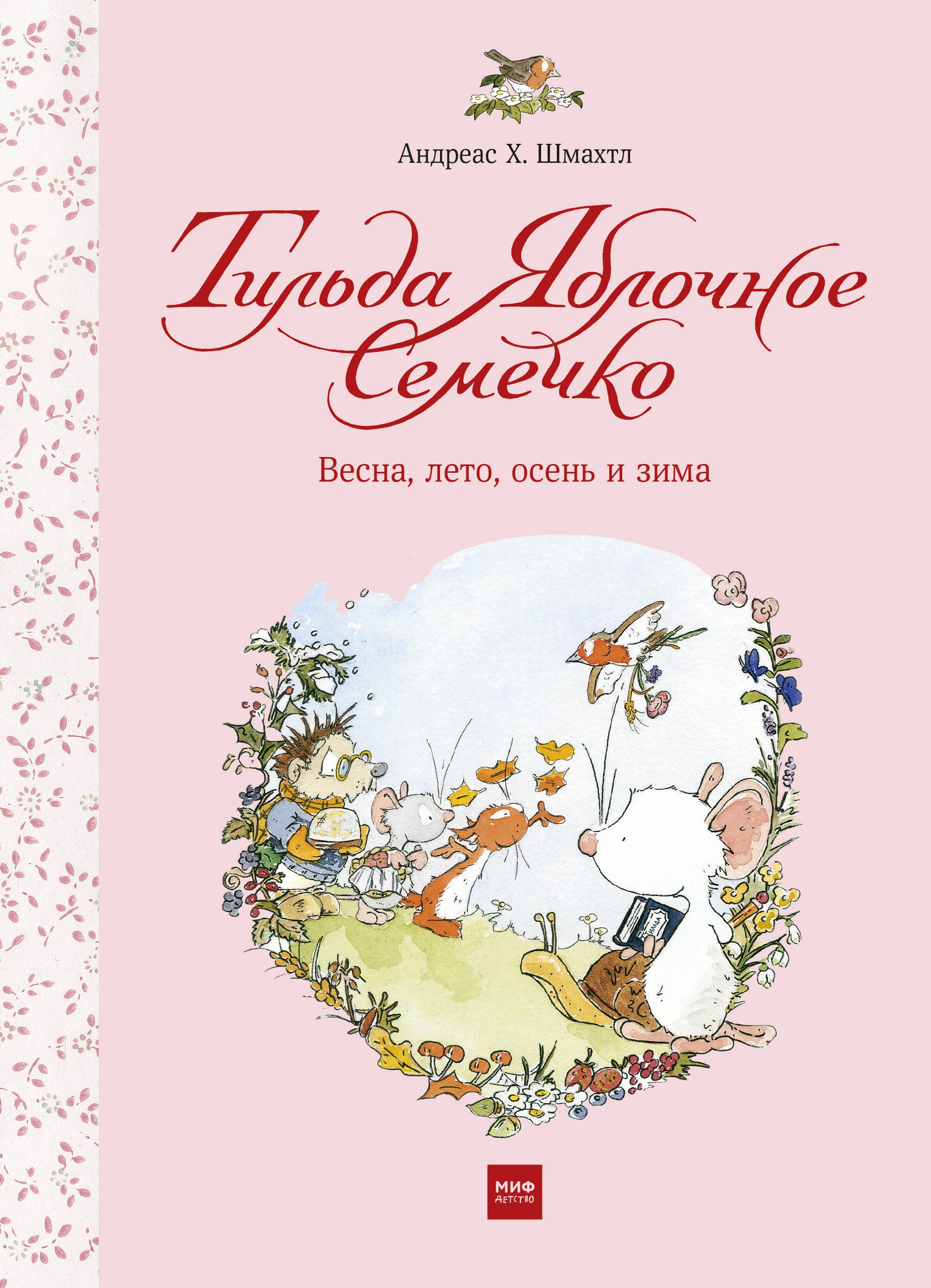 

Тильда Яблочное Семечко. Весна, лето, осень и зима
