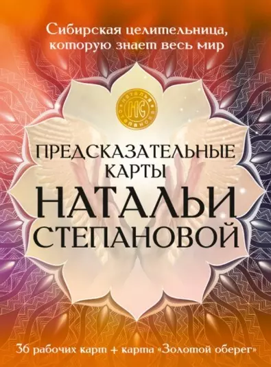 Степанова Наталья Ивановна - Предсказательные карты Натальи Степановой. 36 рабочих карт + карта "Золотой оберег"