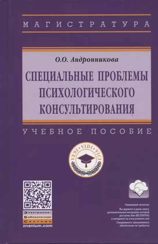 Андронникова Ольга Олеговна - Специальные проблемы психологического консультирования. Учебное пособие