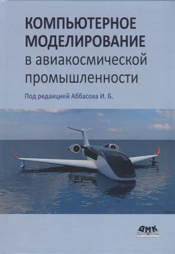 Аббасов Ифтихар Балакиши оглы - Компьютерное моделирование в авиакосмической промышленности