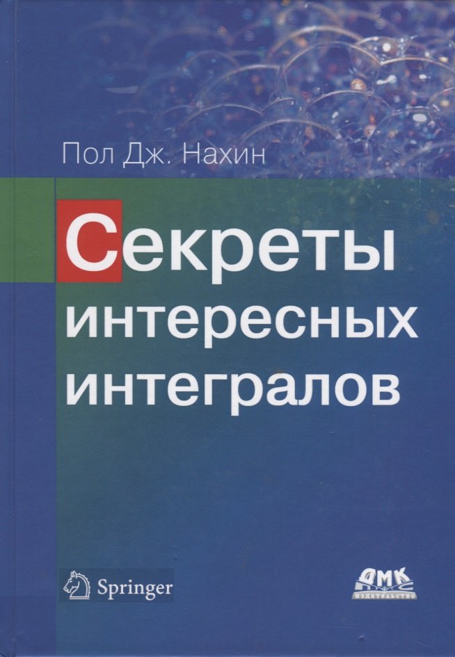 

Секреты интересных интегралов (с введением в контурное интегрирование)