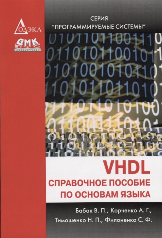 

VHDL: справочное пособие по основам языка