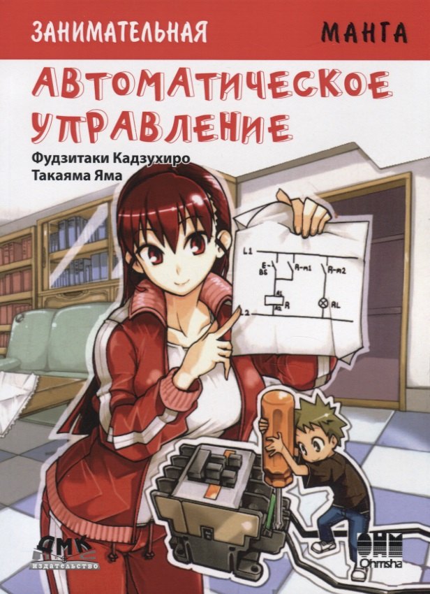 

Автоматическое управление. Манга