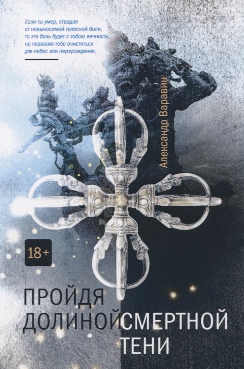 

Пройдя долиной смертной тени