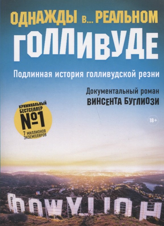 

Однажды в... реальном Голливуде. Подлинная история голливудской резни
