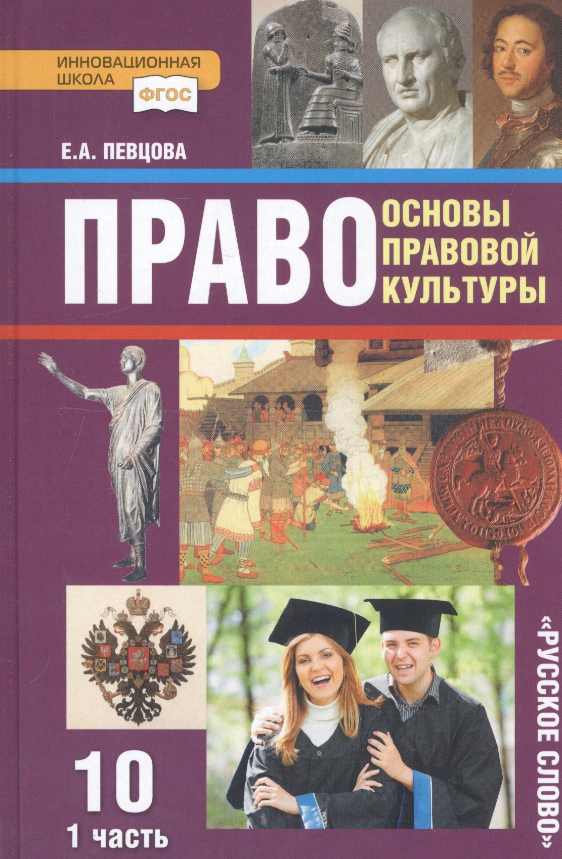 

Право. Основы правовой культуры. 10 класс. Учебник. Базовый и углубленный уровни. В двух частях. Часть 1