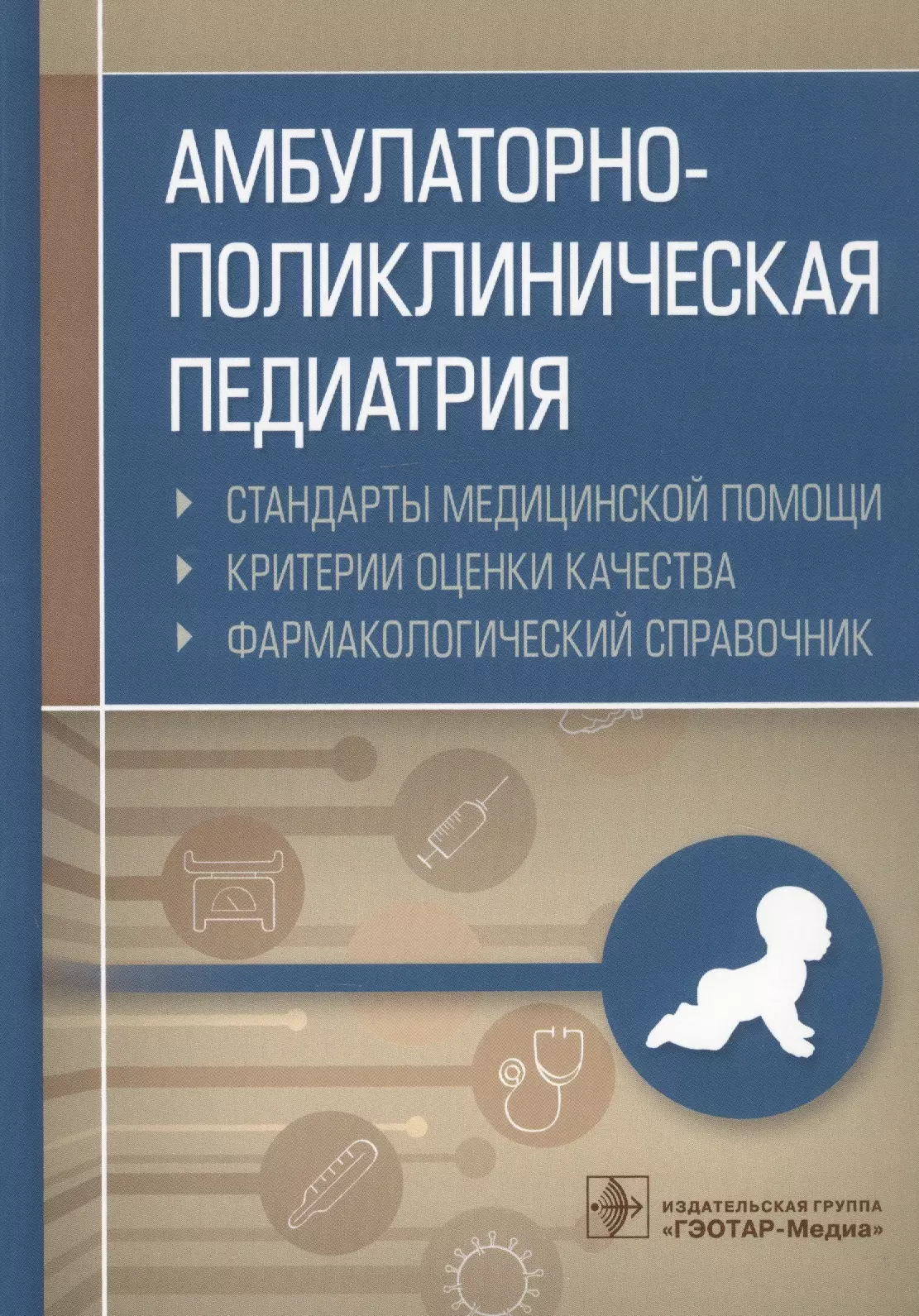 Поликлиническая терапия. Поликлиническая педиатрия книга. Амбулаторно поликлиническая педиатрия. Стандарты амбулаторно-поликлинической помощи в педиатрии. Амбулаторно-поликлиническая педиатрия стандарты медицинской.