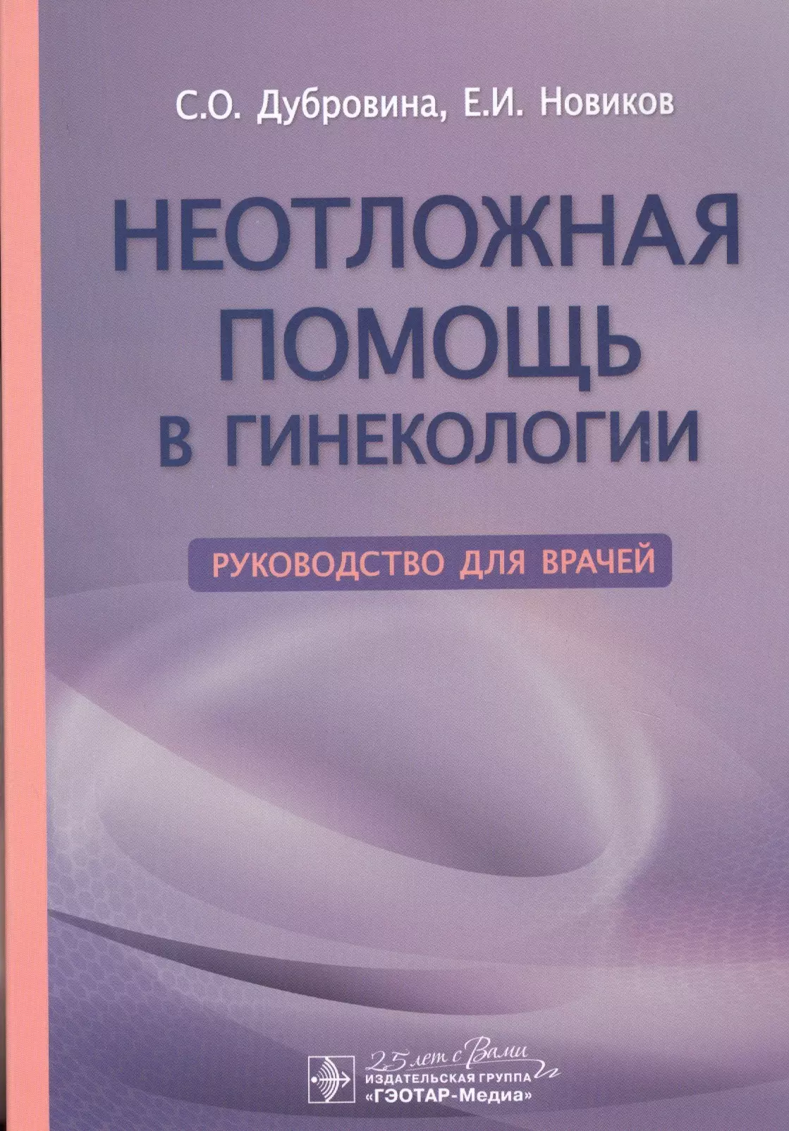 Дубровина Светлана Олеговна - Неотложная помощь в гинекологии. Руководство для врачей