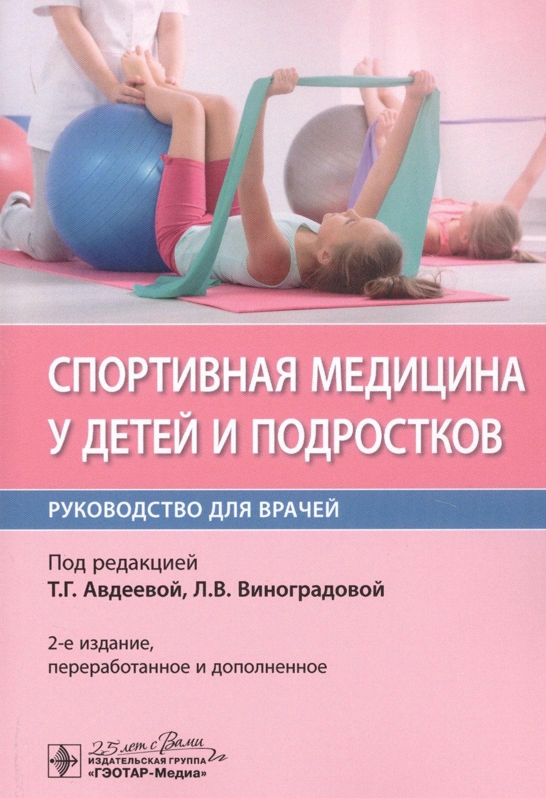 

Спортивная медицина у детей и подростков. Руководство для врачей