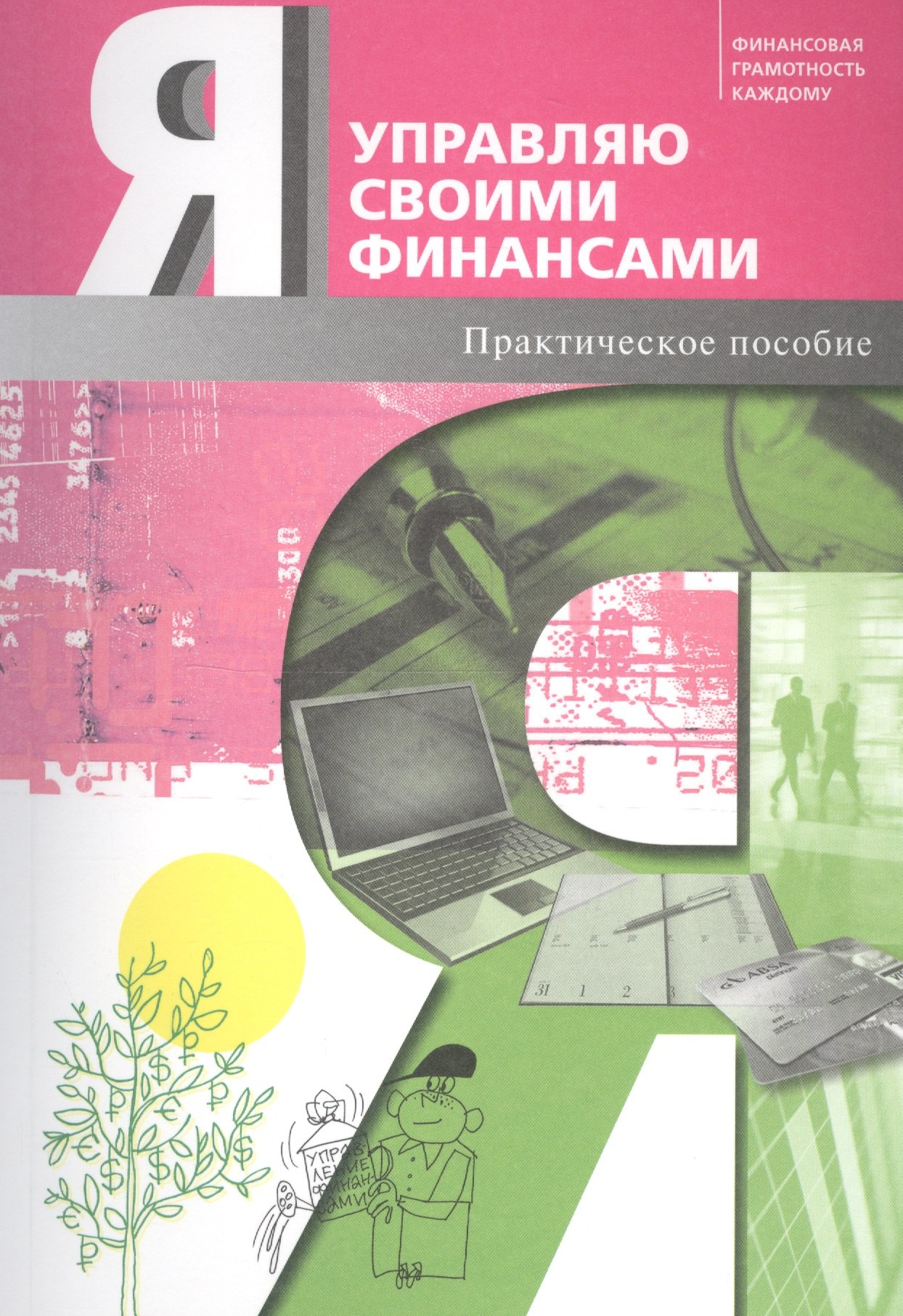 Обердерфер Дмитрий Яковлевич - Я управляю своими финансами. Практическое пособие по курсу "Основы управления личными финансами"