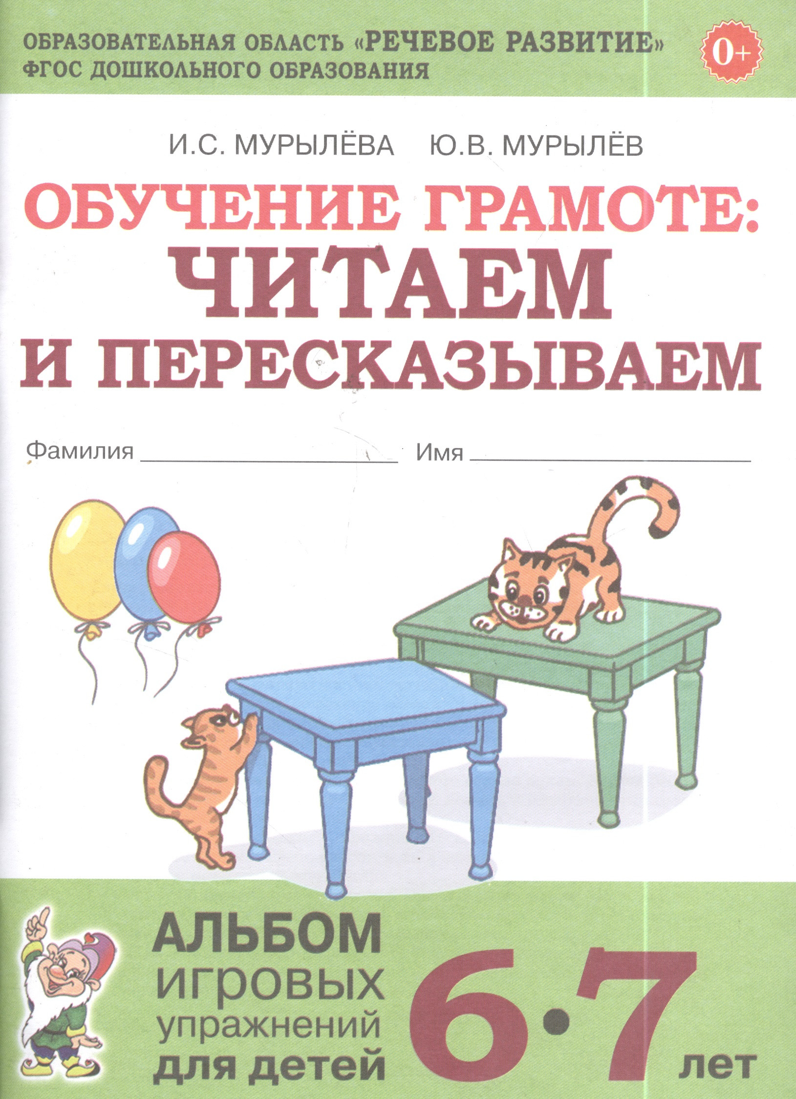 

Обучение грамоте: читаем и пересказываем. Альбом игровых упражнений для детей 6-7 лет