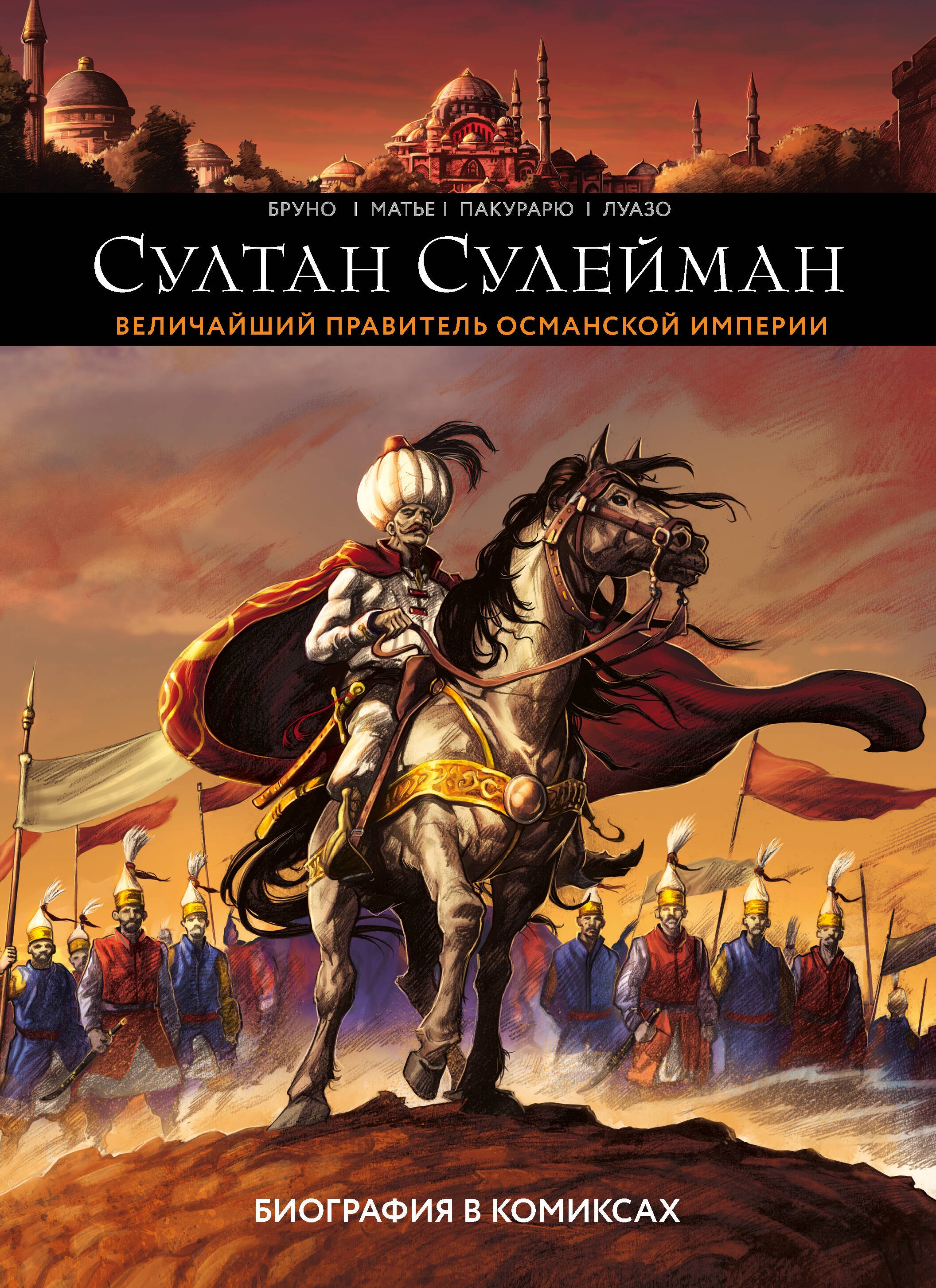 

Султан Сулейман. Величайший правитель Османской империи. Биография в комиксах