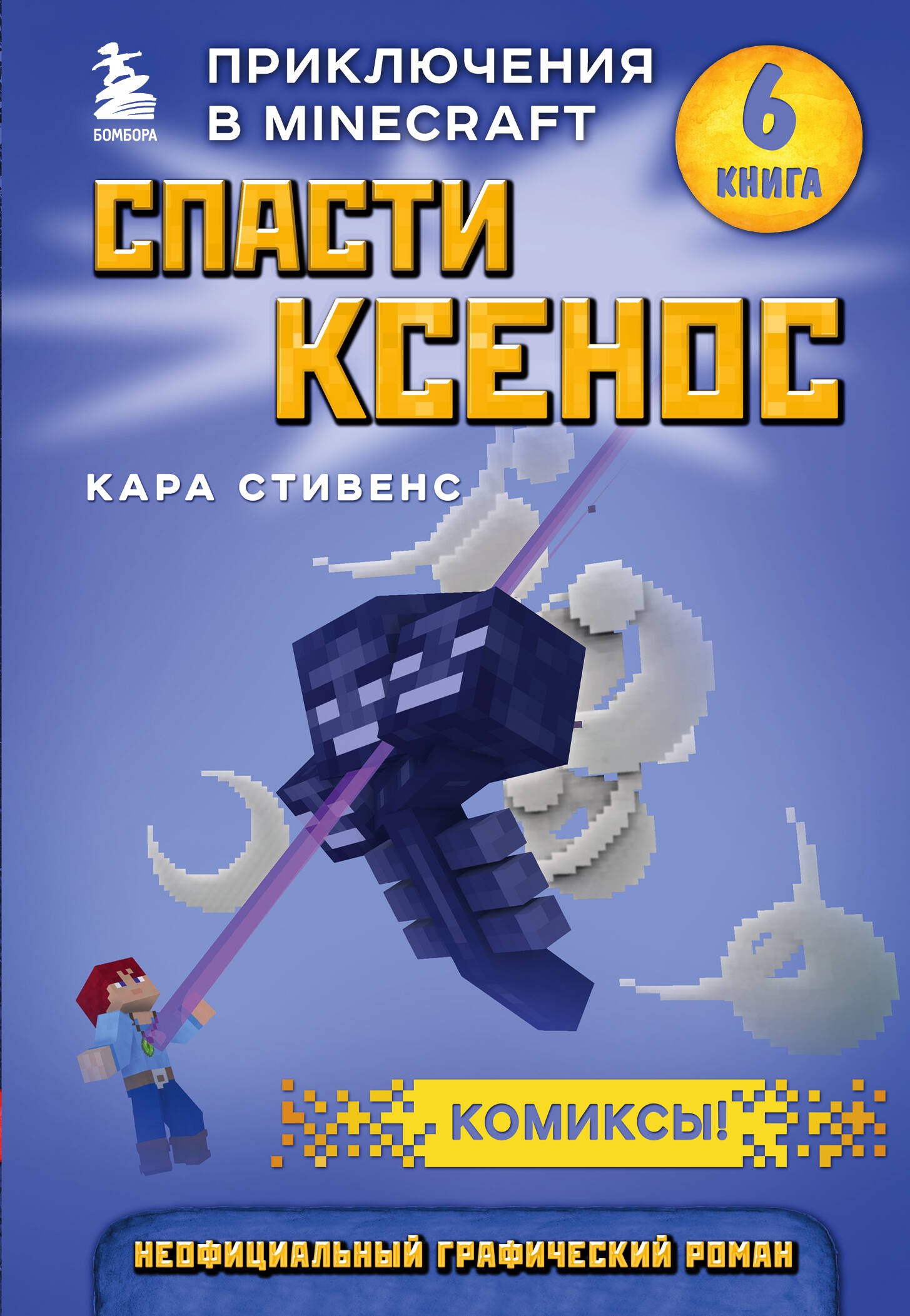 

Спасти Ксенос. Приключения в Minecraft. Книга 6