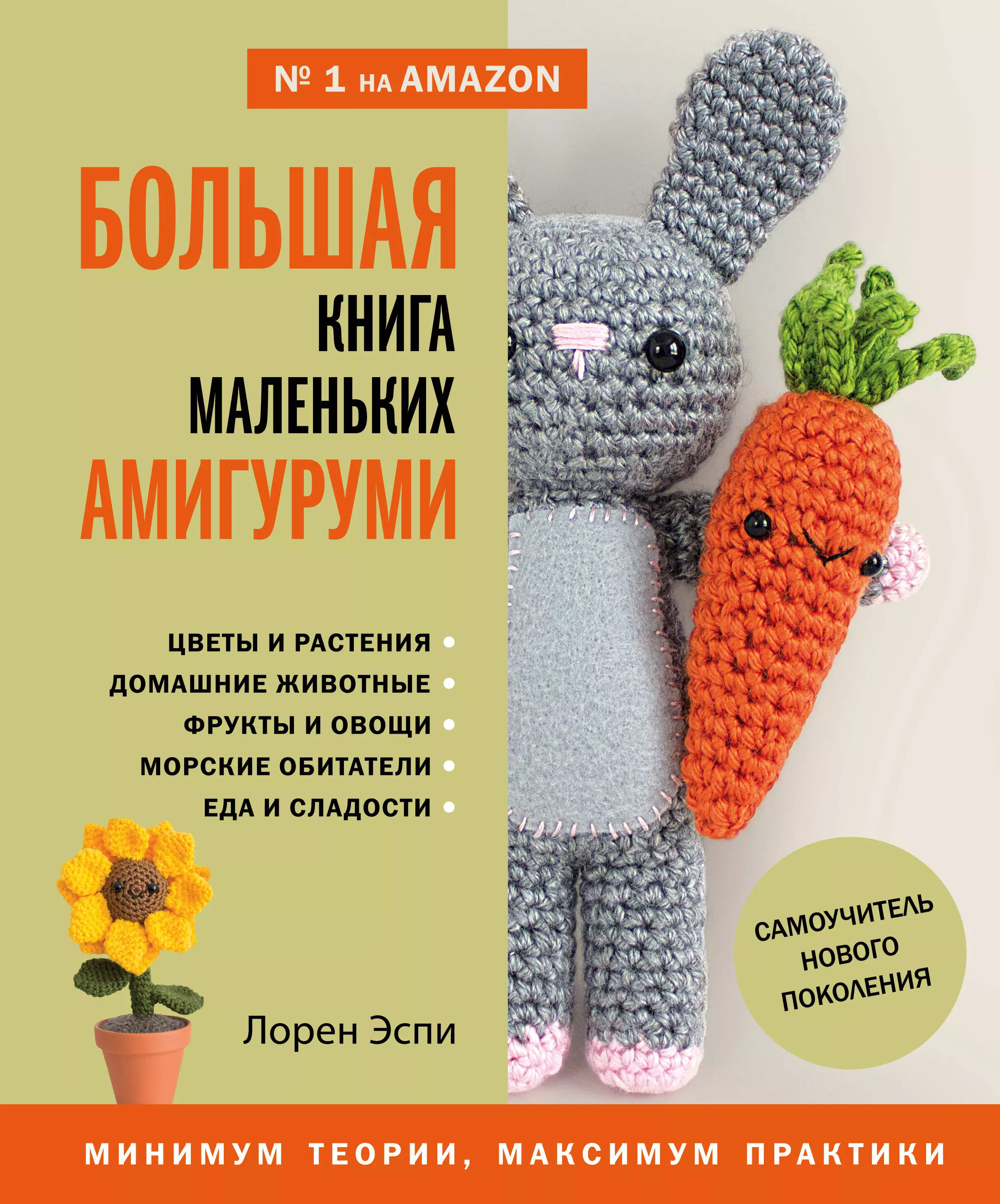 Эспи Лорен - Большая книга маленьких амигуруми. Самоучитель нового поколения