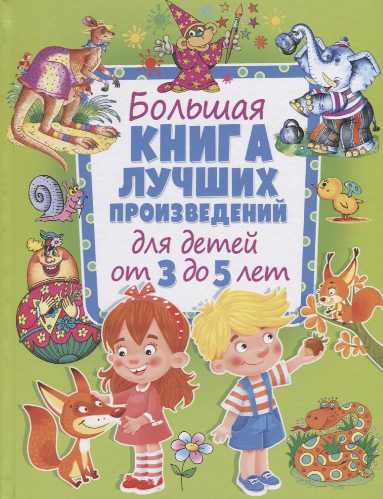 

Большая книга лучших произведений для детей от 3 до 5 лет