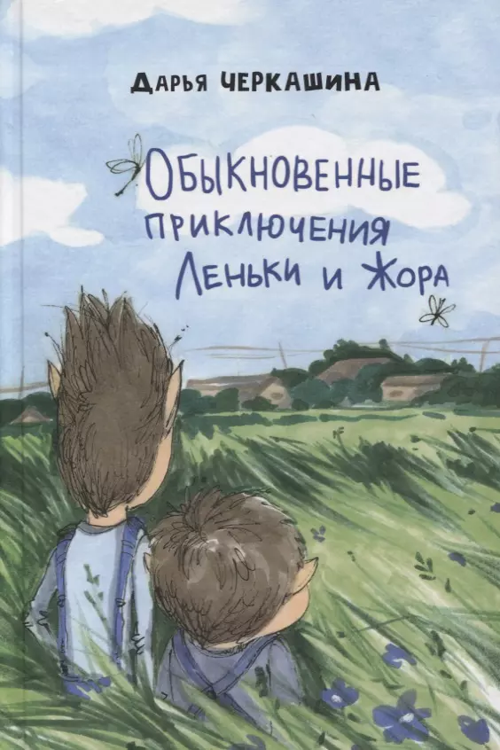 Обыкновенное приключение. Обыкновенные приключения Леньки и Жора. «Продавец укропа» приключения Вуди Фитча. Книга о приключении детей Паши и Жоры. Жора ребенок.