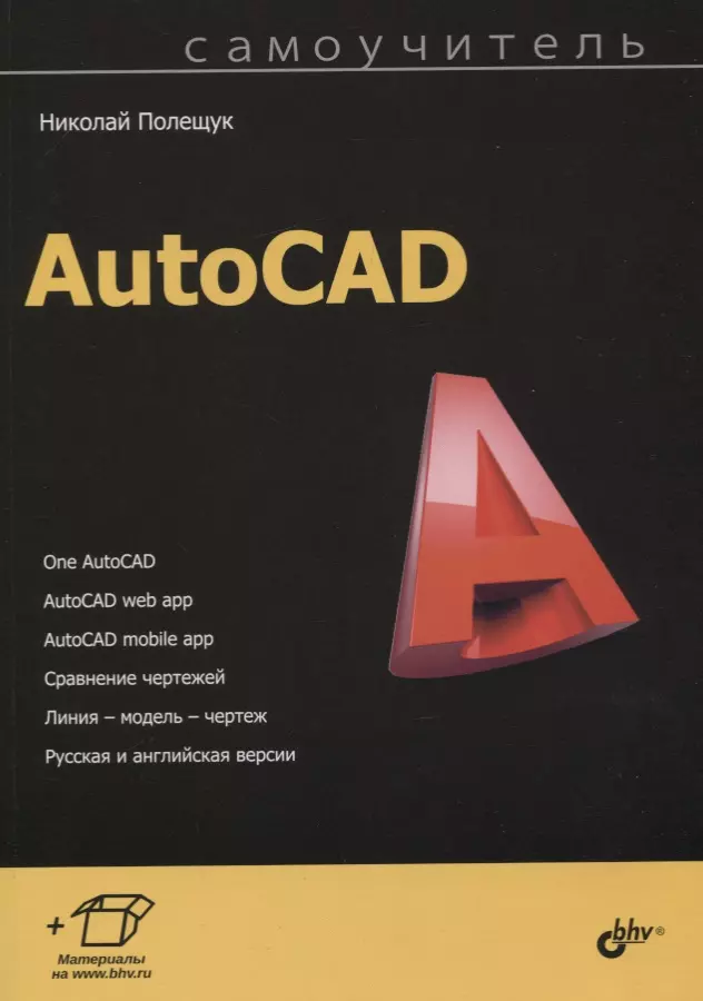 Полещук Николай Николаевич - AutoCAD