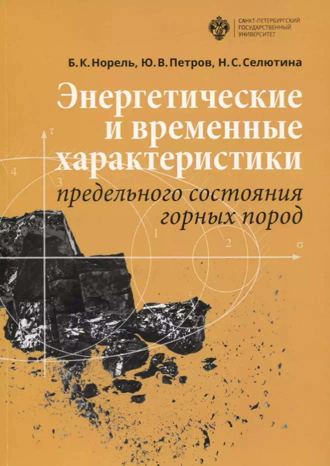  - Энергетические и временные характеристики предельного состояния горных пород