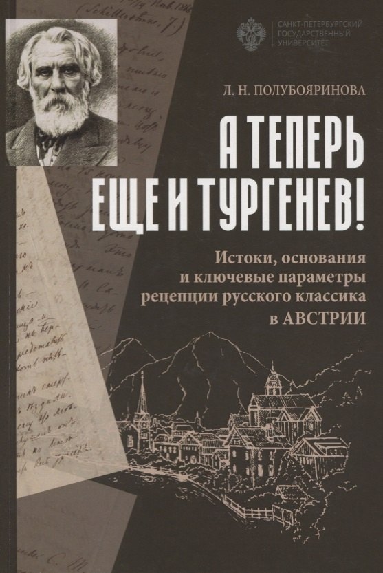 

А теперь еще и Тургенев! Истоки, основания и ключевые параметры рецепции русского классика в Австрии