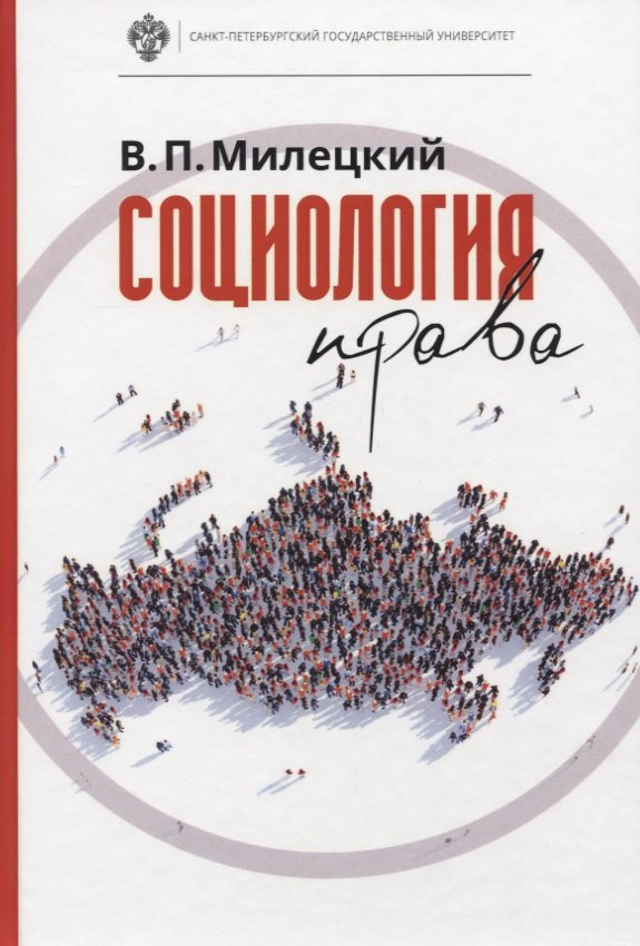 

Социология права: учебник