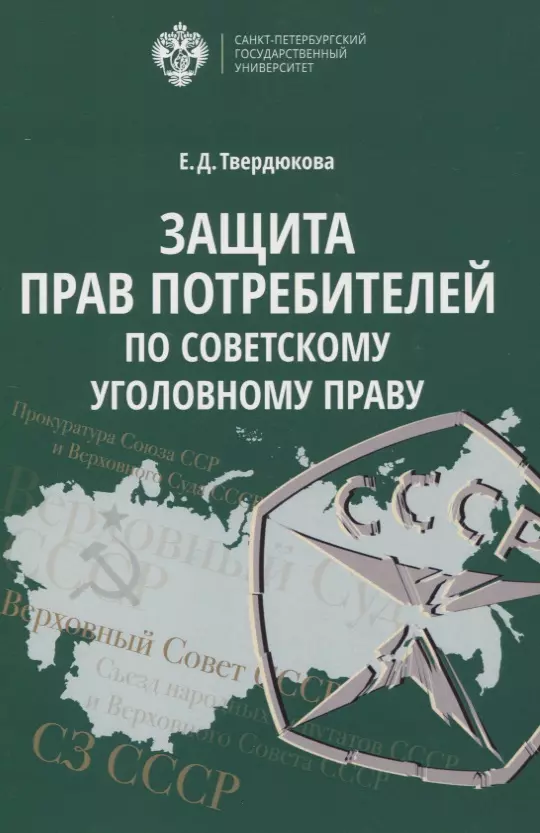  - Защита прав Потребителей по советскому уголовному праву