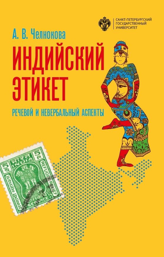 

Индийский этикет. Речевой и невербальный аспекты. Учебник