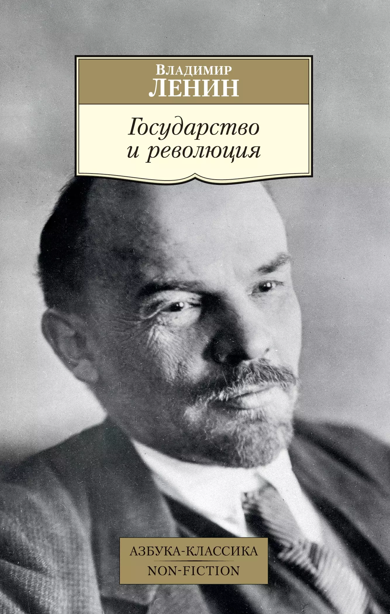 Книги ленина. Книга Ленина государство и революция. Государство и революция Владимир Ленин книга. Ленин Азбука классика. Книги Ленина о революции.