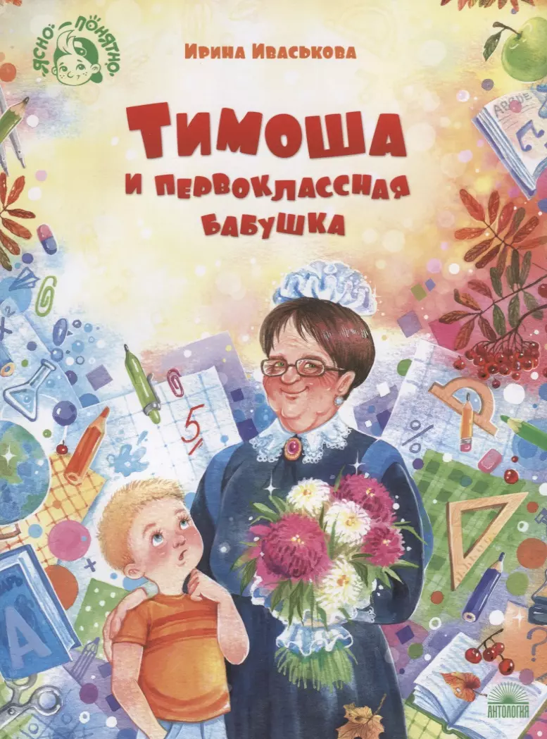 Иваськова Ирина Викторовна - Тимоша и первоклассная бабушка
