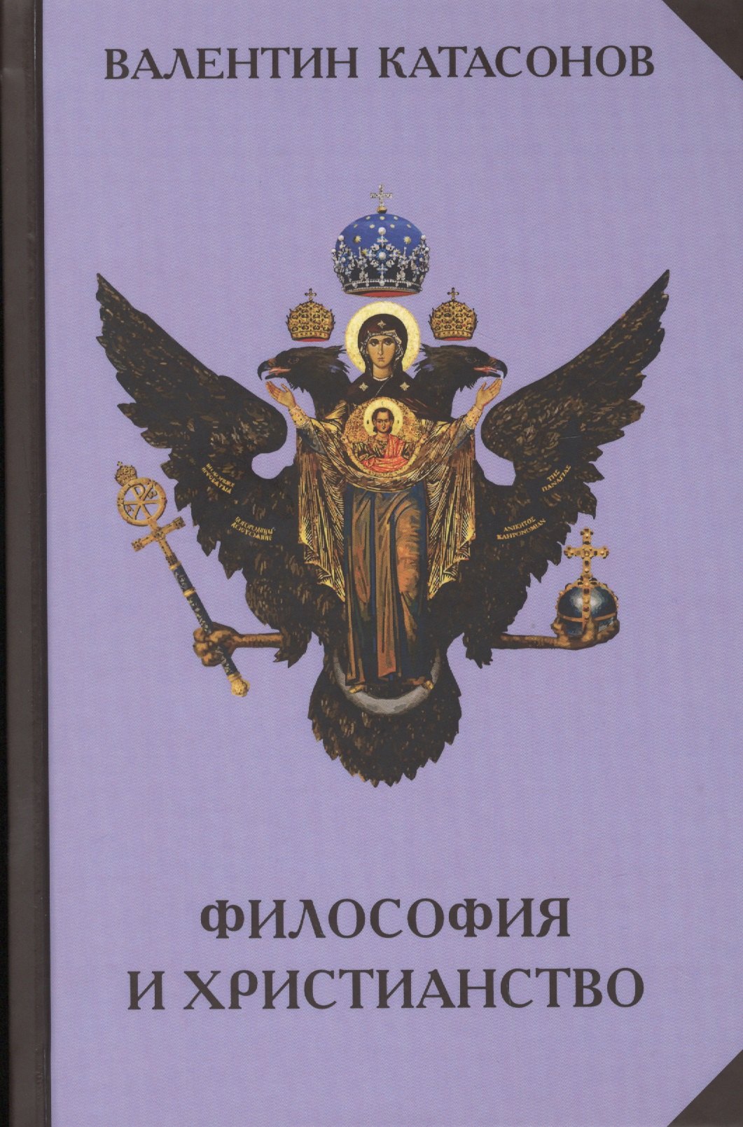 

Философия и христианство. Полемические заметки непрофессионала