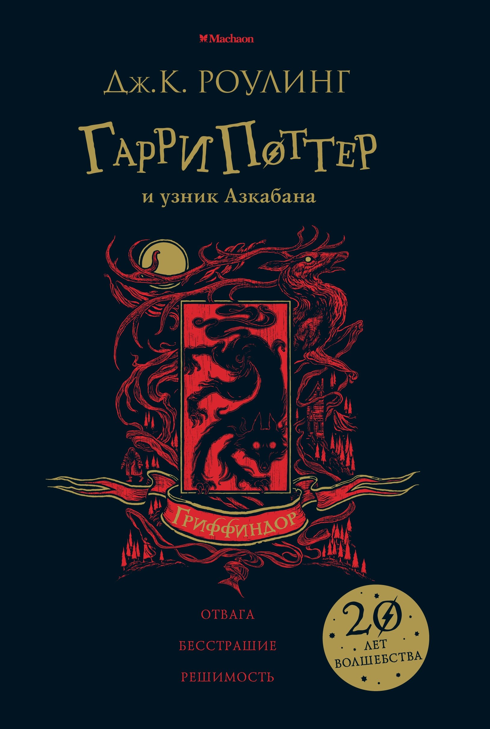 

Гарри Поттер и узник Азкабана (Гриффиндор)