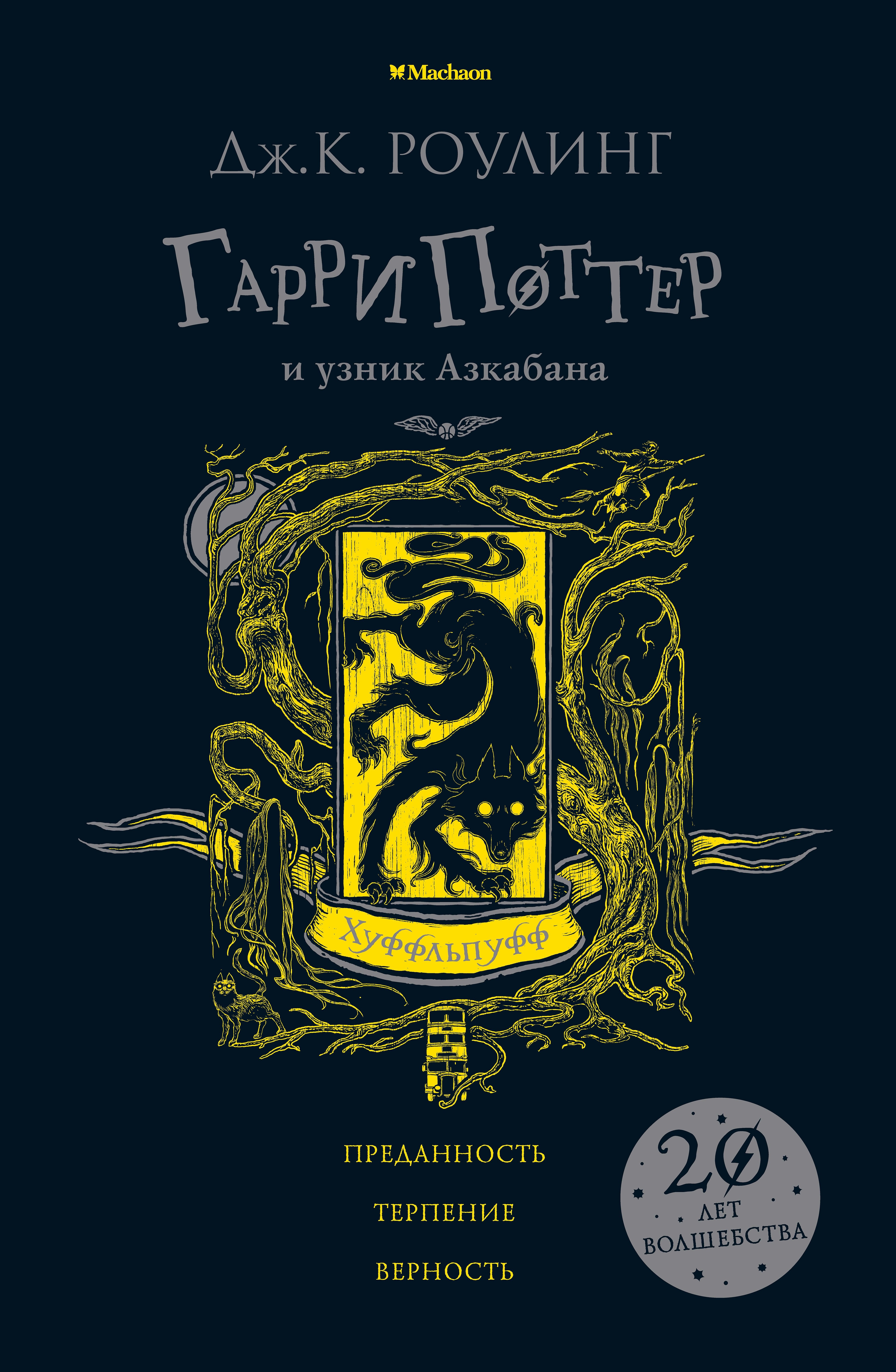 

Гарри Поттер и узник Азкабана (Хуффльпуфф)