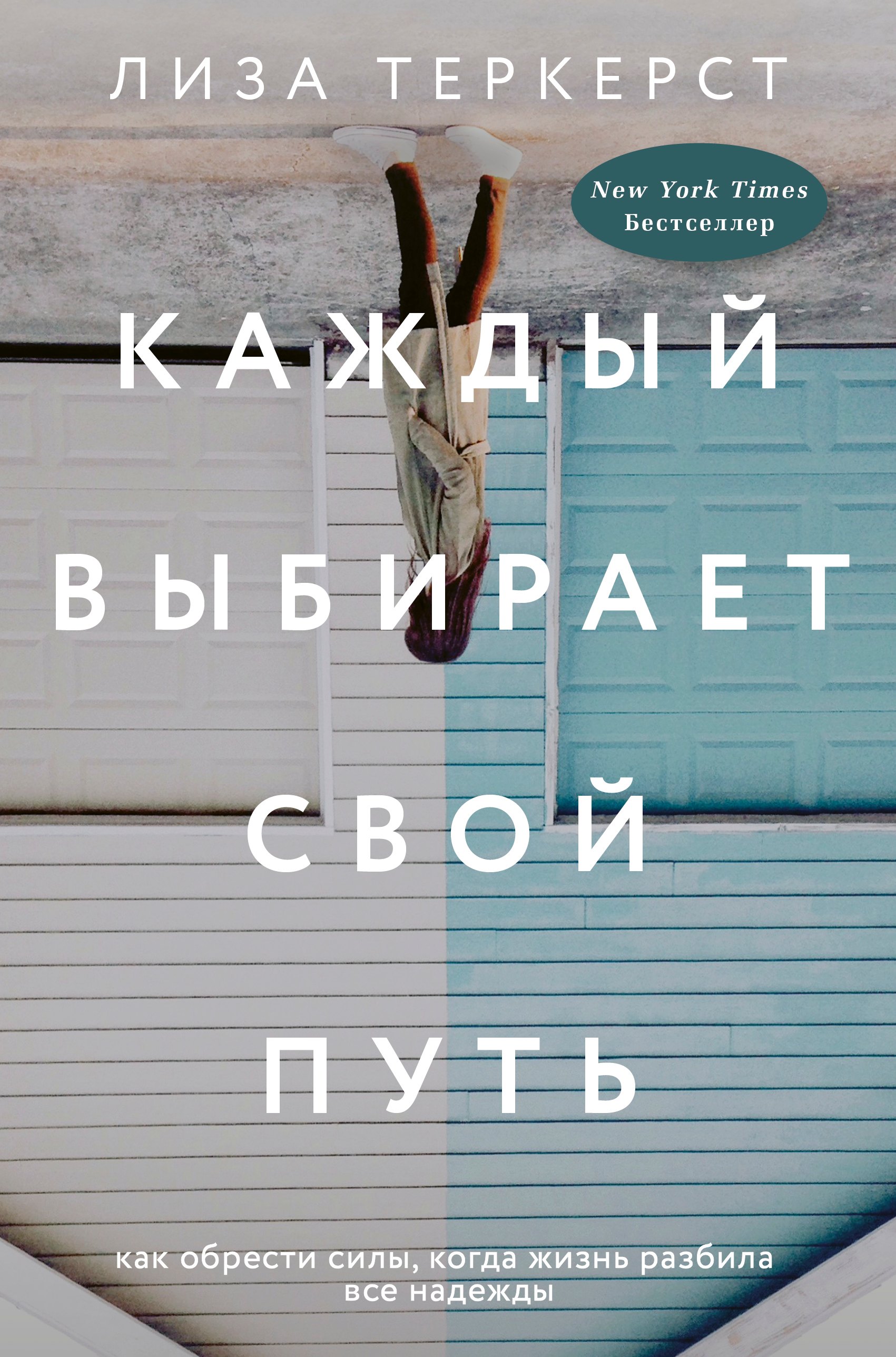 

Каждый выбирает свой путь