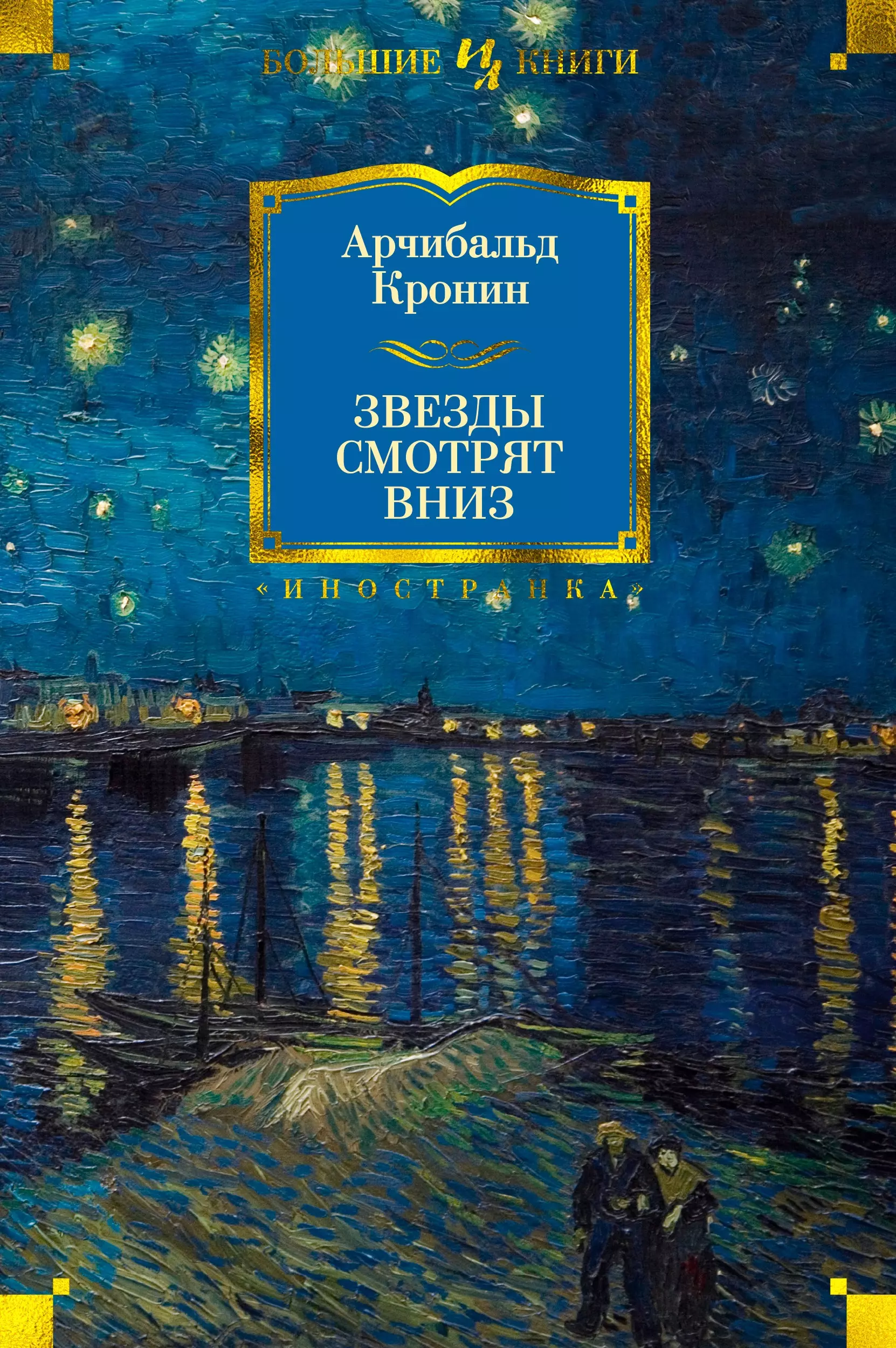 Звезды смотрят вниз арчибальд кронин книга. Арчибальд Кронин звезды смотрят вниз. Арчибальд Джозеф Кронин книги. Арчибальд Кронин Иностранная литература большие книги. Звёзды смотрят вниз Арчибальд Кронин книга.