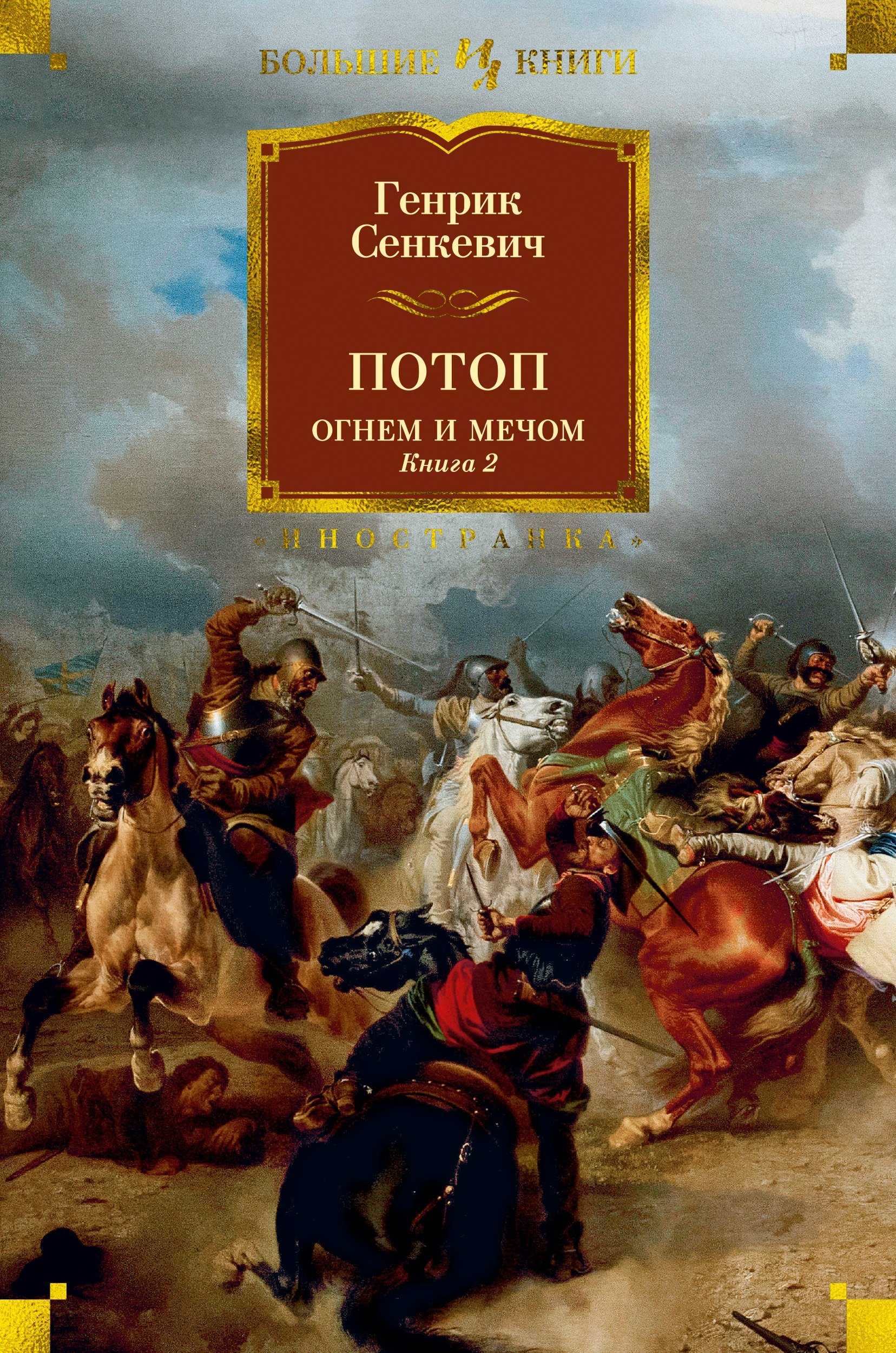 

Потоп. Огнем и мечом. Книга 2