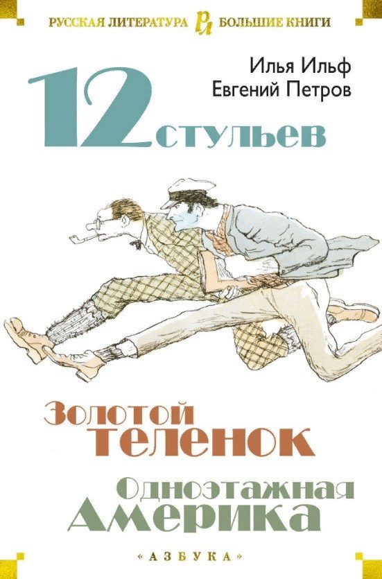 

Двенадцать стульев. Золотой теленок. Одноэтажная Америка