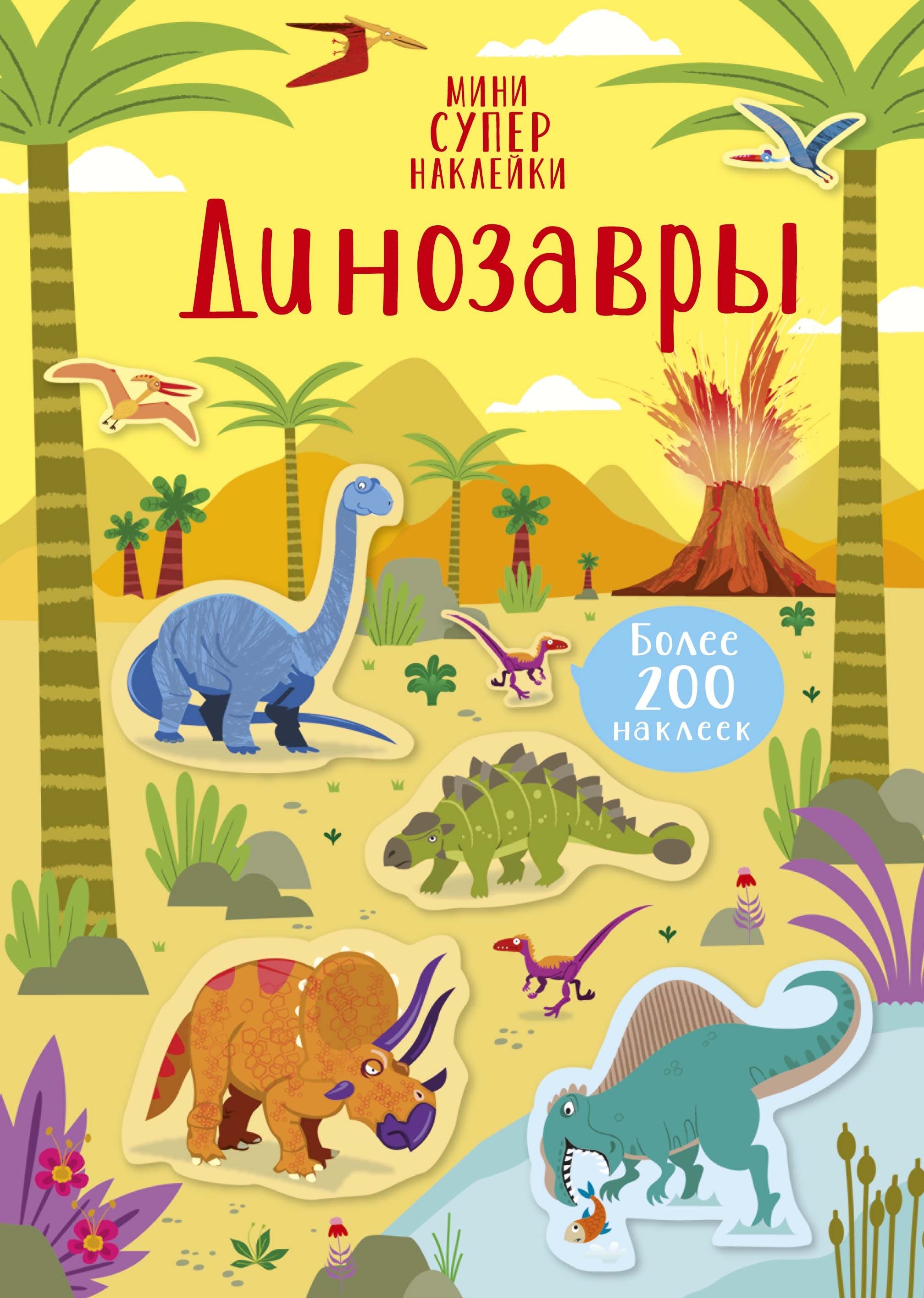 

Динозавры