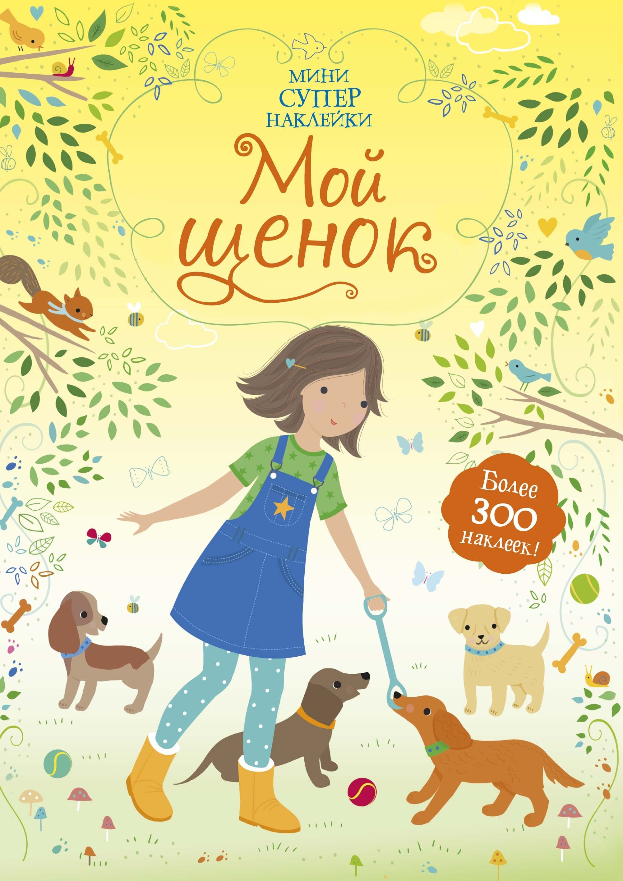 

Мой щенок
