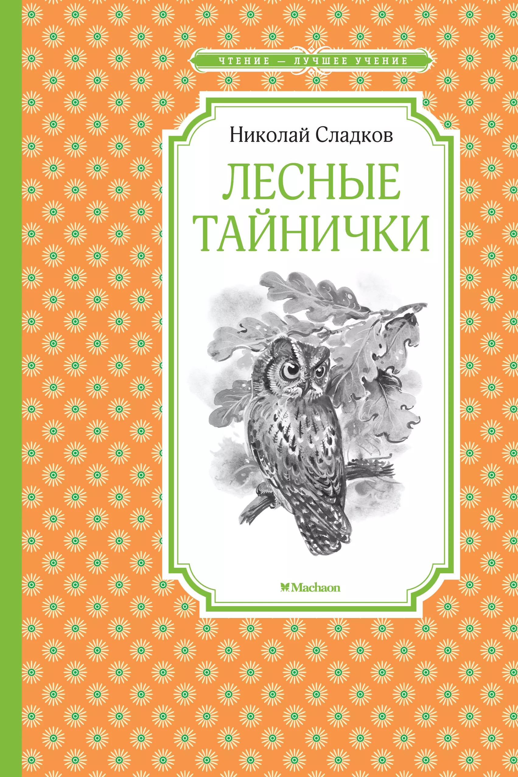 Лесные тайнички Николай Сладков книга