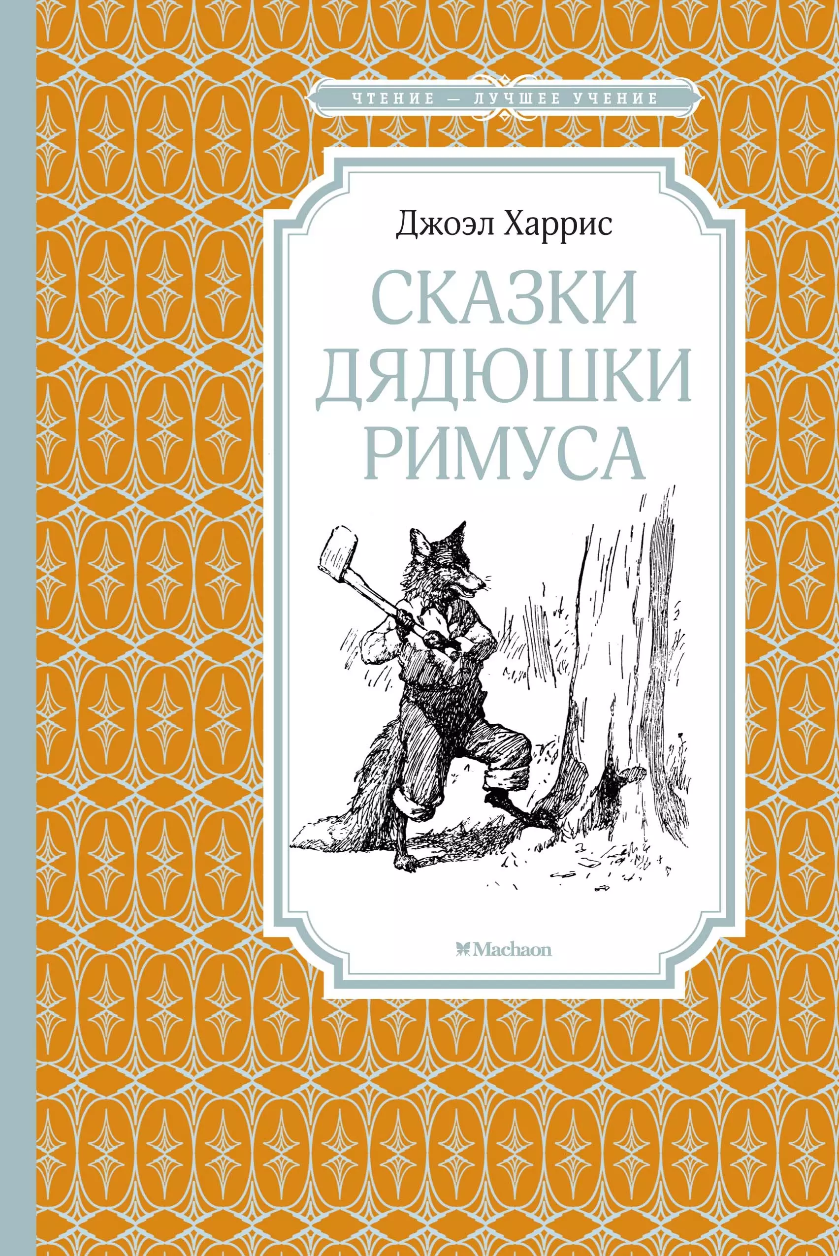 Сказки дядюшки римуса. Сказки дядюшки Римуса книга. Харрис сказки дядюшки Римуса. Сказки дядюшки Римуса обложка книги.