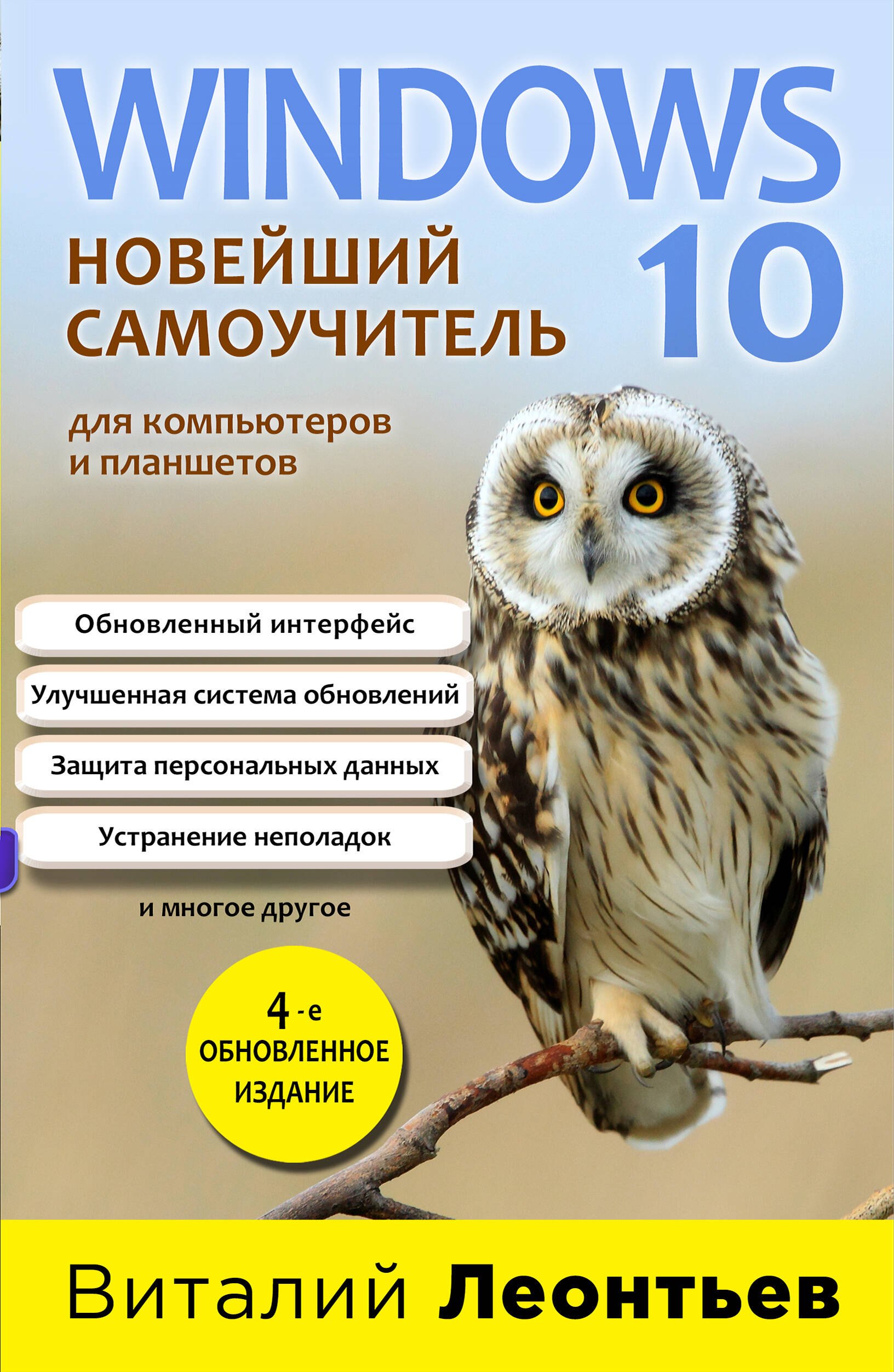 

Windows 10. Новейший самоучитель для компьютеров и планшетов