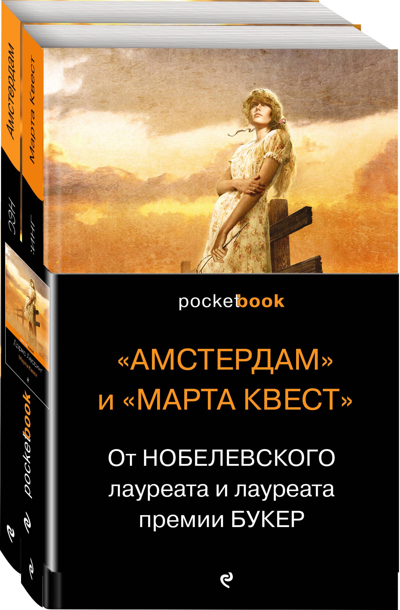 

"Амстердам" и "Марта Квест". От Нобелевского лауреата и лауреата премии Букер (комплект из 2 книг)
