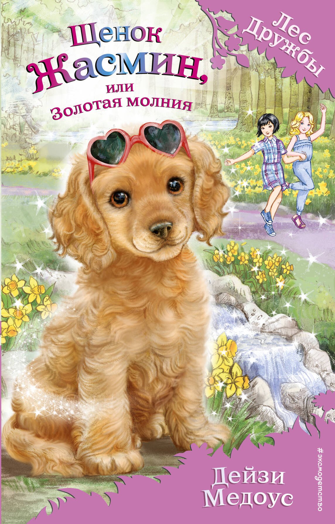 

Щенок Жасмин, или Золотая молния