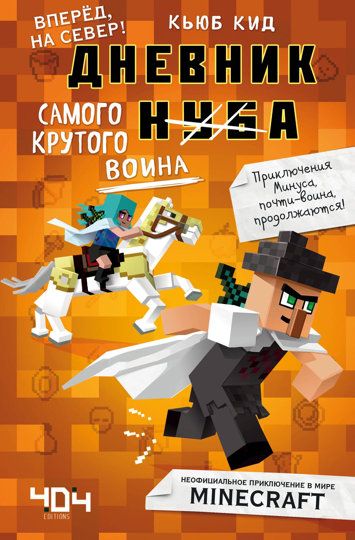 

Дневник самого крутого воина. Книга 5