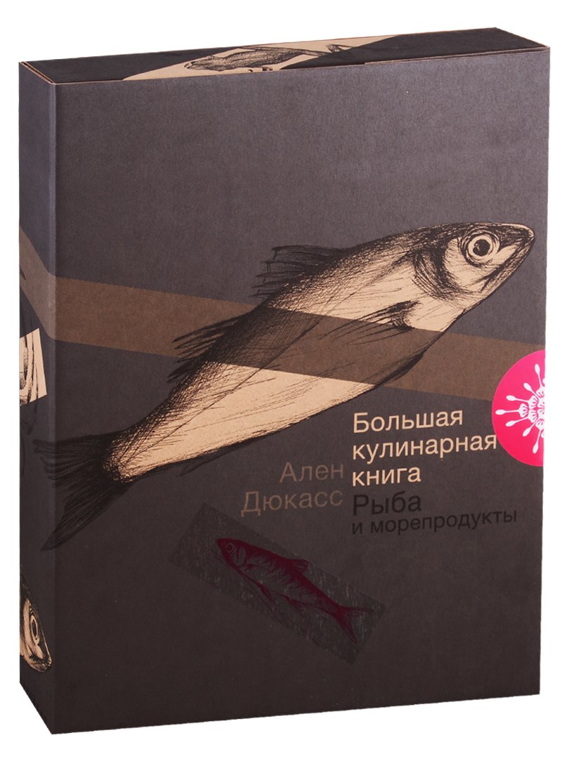 

Большая кулинарная книга. Рыба и морепродукты
