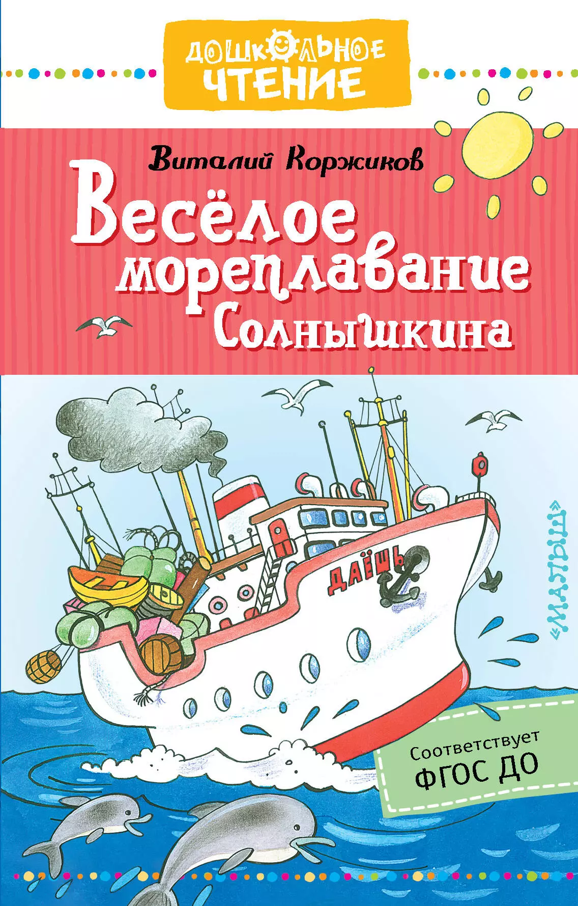 Коржиков Виталий Титович - Веселое мореплавание Солнышкина. Повесть